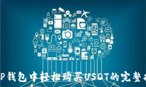 在TP钱包中轻松购买USDT的完整指南