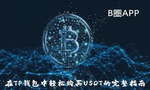   
在TP钱包中轻松购买USDT的完整指南