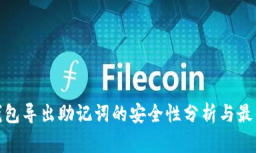 : tp钱包导出助记词的安全性分析与最佳实践