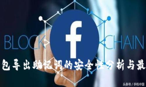 : tp钱包导出助记词的安全性分析与最佳实践