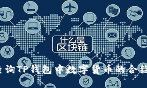 如何查询TP钱包中数字货币的合约地址？