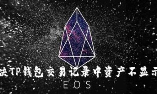 如何解决TP钱包交易记录中资产不显示的问题