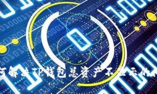 如何解决TP钱包总资产不显示的问题