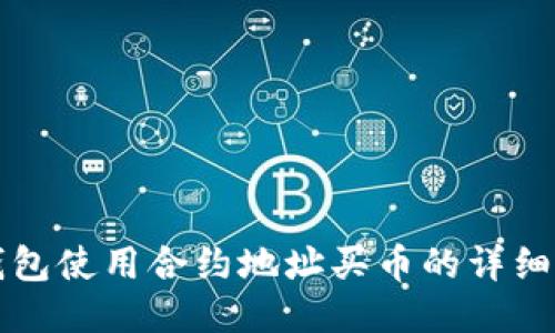 TP钱包使用合约地址买币的详细指南