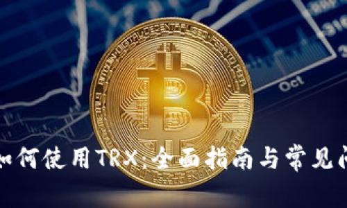 TP钱包如何使用TRX：全面指南与常见问题解答