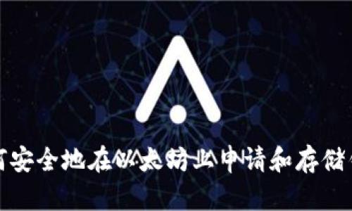 如何安全地在以太坊上申请和存储钱包