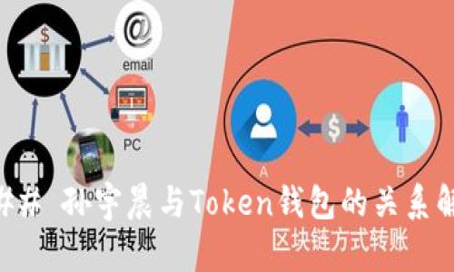 ### 孙宇晨与Token钱包的关系解析