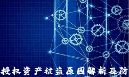 
TP钱包授权资产被盗原因解析及防范措施