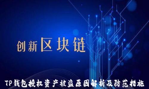 TP钱包授权资产被盗原因解析及防范措施