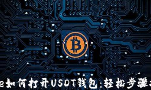 
code如何打开USDT钱包：轻松步骤指南