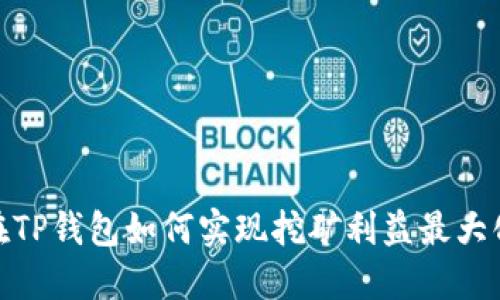 在TP钱包如何实现挖矿利益最大化