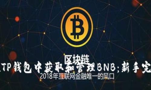 如何在TP钱包中获取和管理BNB：新手完全指南