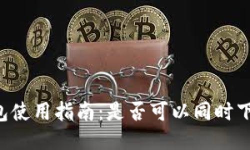 ### TP钱包使用指南：是否可以同时下载多个钱包？