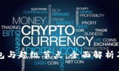 比特币钱包与超级节点：