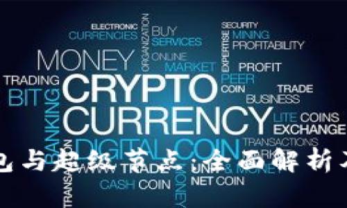 比特币钱包与超级节点:全面解析及使用指南