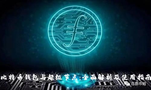 比特币钱包与超级节点：全面解析及使用指南