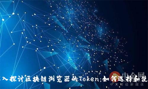 :
深入探讨区块链浏览器的Token：如何选择和使用