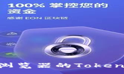 :
深入探讨区块链浏览器的Token：如何选择和使用