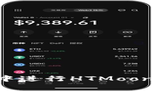 如何在TP钱包中进行HTMoon兑换：详细指南