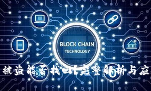 TP钱包被盗能否找回？完整解析与应对措施