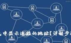 如何在TP钱包中显示连接的