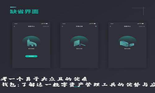 思考一个易于大众且的优质
OP钱包：了解这一数字资产管理工具的优势与应用