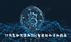 TP钱包如何添加ZSC智能链的