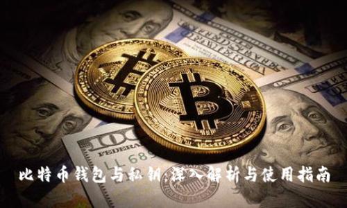 比特币钱包与私钥：深入解析与使用指南