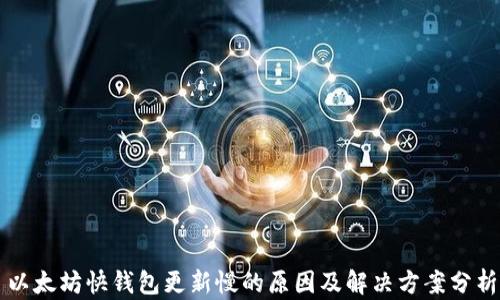 
以太坊快钱包更新慢的原因及解决方案分析