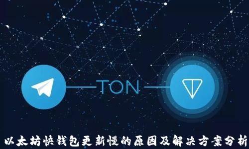 
以太坊快钱包更新慢的原因及解决方案分析