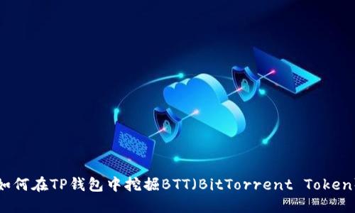 如何在TP钱包中挖掘BTT(BitTorrent Token)