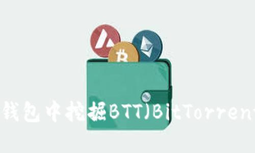 如何在TP钱包中挖掘BTT（BitTorrent Token）