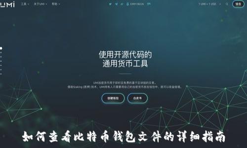   
如何查看比特币钱包文件的详细指南