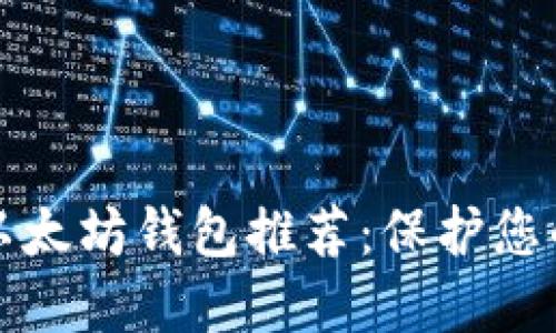 最安全的以太坊钱包推荐:保护您的数字资产