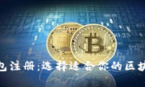 TP钱包注册：选择适合你的区块链链
