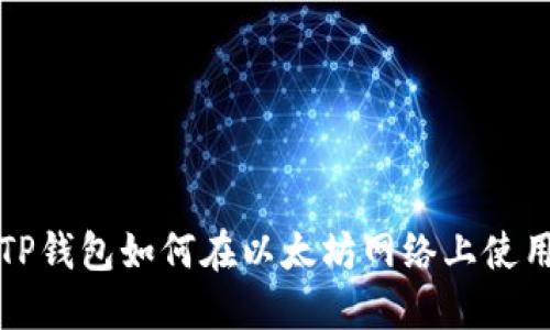 TP钱包如何在以太坊网络上使用