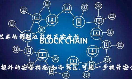 如何安全便捷地提取瑞波钱包中的资金/

瑞波钱包, 提币, 数字货币, 安全提取/guanjianci

## 内容主体大纲

1. **引言**
   - 简介瑞波钱包及数字货币背景
   - 提币的重要性和相关性

2. **瑞波钱包是什么**
   - 瑞波钱包的定义和功能
   - 瑞波钱包与其他数字货币钱包的区别

3. **如何创建瑞波钱包**
   - 创建瑞波钱包的步骤
   - 注意事项和安全建议

4. **提币的基本流程**
   - 提币的定义
   - 提币的步骤解析

5. **提币需要注意的事项**
   - 提币手续费
   - 提币风险和安全防范
   - 确保收款地址正确性

6. **瑞波钱包的安全性**
   - 安全性分析：冷钱包和热钱包
   - 如何保护你的瑞波钱包不被黑客攻击

7. **常见问题及解答**
   - 相关问题和常见困惑
   - 用户反馈与社区讨论

8. **结论**
   - 总结提币的重要性及注意事项
   - 如何安全高效地操作瑞波钱包

---

## 详细内容

### 引言

随着数字货币的普及，越来越多的人开始使用瑞波（Ripple）作为投资或交易的工具。瑞波钱包不仅支持存储和交易瑞波币（XRP），也为用户提供了便捷的提币功能。本文将详细探讨如何安全地提取瑞波钱包中的资金，确保用户在进行交易时可以做到高效而安全。

### 瑞波钱包是什么

瑞波钱包的定义和功能
瑞波钱包是一种用于存储和管理瑞波币（XRP）的数字钱包。它的主要功能包括资金的收发、余额查询和交易记录管理。与传统银行账户不同，瑞波钱包不受任何中央机构的限制，使用户能够更加自由地控制自己的资金。

瑞波钱包与其他数字货币钱包的区别
瑞波钱包与比特币钱包、以太坊钱包等其他数字货币钱包的根本区别在于它所支持的数字资产和交易速度。瑞波网络专注于快速且低成本的国际支付，极大地提升了资金转移的效率。此外，瑞波支持多币种操作，这使得它与其他钱包相比更加灵活。

### 如何创建瑞波钱包

创建瑞波钱包的步骤
创建瑞波钱包的过程相对简单，通常只需要下载钱包应用并进行账户注册。用户需提供有效的邮箱和设置强密码。在注册完成后，系统会生成一个专属的地址和密钥，为用户提供安全的存储空间。

注意事项和安全建议
在创建瑞波钱包时，用户必须注意保护好自己的私钥和助记词，这些信息直接关系到资金的安全。此外，建议用户定期更改密码，并启用双重身份验证，以保护账户免受可能的黑客攻击。

### 提币的基本流程

提币的定义
提币是指用户将其钱包中的数字货币转换为法币或转移到其他钱包的过程。在瑞波钱包中，提币操作通常是将所持有的XRP转至其他平台或钱包地址。

提币的步骤解析
提币的步骤包括登录瑞波钱包、选择提币选项、输入提取地址、确认提币数量及手续费信息，并最终确认操作。每一步都需要仔细审核，以避免因操作失误而导致的资金损失。

### 提币需要注意的事项

提币手续费
进行提币操作时，用户需要支付一定的手续费，具体金额依据平台规定而定。了解该费用能够帮助用户在决定提币时更加理性，避免因费用过高造成的不必要损失。

提币风险和安全防范
提币过程中的风险主要来源于网络安全和操作失误。建议用户在提币之前，确保其网络环境安全，避免在公共Wi-Fi下进行操作。同时，仔细检查提取地址，确保没有输入错误。

确保收款地址正确性
提币过程中，确保所输入的收款地址正确至关重要，因为一旦资金转出将无法追回。建议用户使用复制粘贴的方式输入地址，避免手动输入带来的错误。

### 瑞波钱包的安全性

安全性分析：冷钱包和热钱包
瑞波钱包可以分为冷钱包和热钱包。冷钱包是离线存储的方式，安全性较高，适合长时间储存；热钱包则是在线存储，便于频繁交易，但相对安全性较低。用户应根据自己的需求选择合适的存储方式。

如何保护你的瑞波钱包不被黑客攻击
要保护瑞波钱包不受黑客攻击，用户需要采取多种安全措施，例如定期更新软件、启用双重验证、谨防钓鱼网站和链接。同时保持良好的密码管理习惯，以降低风险。

### 常见问题及解答

相关问题和常见困惑
许多用户在使用瑞波钱包的过程中会遇到一些常见问题，例如提币不到账、提币失败等。以下是常见问题的整理及解决方案。

### 结论

提币是使用瑞波钱包的重要功能，通过正确的操作步骤和安全防范措施，用户可以顺利提取资金。希望本文能为广大瑞波用户提供清晰的操作指南和安全建议，使他们在数字货币的世界中畅通无阻。

## 相关问题

1. **提币时为什么会出现到账延迟？**
   提币时为什么会出现到账延迟？
   提币延迟可能与网络拥堵、平台审核、地址错误等因素有关。平台在高峰期可能会放慢审核速度，用户应定期查询提币状态。

2. **提币失败的常见原因有哪些？**
   提币失败的常见原因有哪些？
   提币失败的原因可能包括地址格式错误、余额不足、网络问题等。确保所有信息无误，有助于减少失败几率。

3. **如何找到我的瑞波钱包地址？**
   如何找到我的瑞波钱包地址？
   用户可以在瑞波钱包的“收款”或“账户”页面找到钱包地址。复制并分享该地址进行资金接收时，请注意格式的正确性。

4. **瑞波钱包支持哪些类型的提币？**
   瑞波钱包支持哪些类型的提币？
   瑞波钱包支持将XRP提取到其他钱包或交易平台。此外，部分钱包还可能支持直接提取法币，具体视平台规则而定。

5. **提币过程中如果犯错可以取消吗？**
   提币过程中如果犯错可以取消吗？
   一旦提币交易被提交，通常无法取消。用户在提币前应仔细审查所有信息，确保无误后再进行操作。

6. **瑞波钱包的安全性如何评估？**
   瑞波钱包的安全性如何评估？
   评估瑞波钱包的安全性可以参考其技术架构、用户反馈和安全措施。同时选择具备良好声誉和强大加密技术的钱包也能提高安全性。

7. **如何转移资金到其他钱包更安全？**
   如何转移资金到其他钱包更安全？
   选择信誉良好的新钱包，同时在转移资金时注意检查收款地址的正确性，建议分批转移以降低风险。使用额外的安全措施，如冷钱包，可进一步提升安全性。