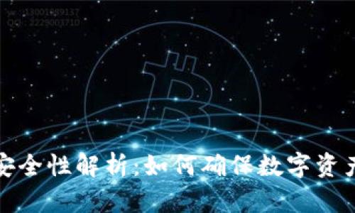 TP钱包的安全性解析：如何确保数字资产安然无恙