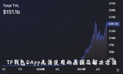 TP钱包DApp无法使用的原因