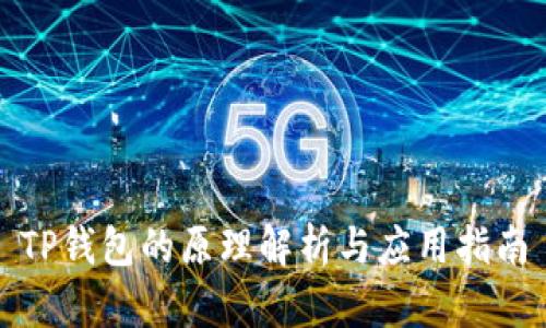 TP钱包的原理解析与应用指南