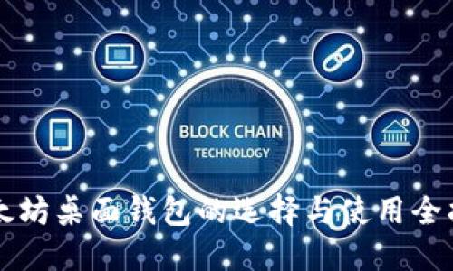 以太坊桌面钱包的选择与使用全指南