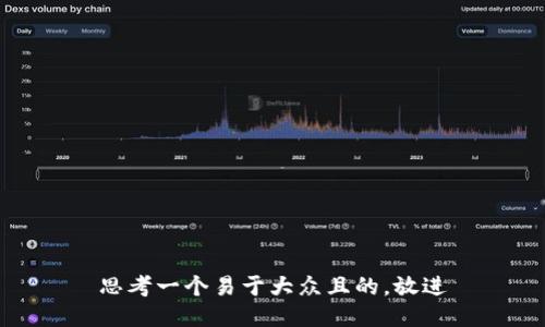 思考一个易于大众且的，放进