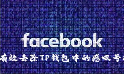 如何有效去除TP钱包中的感叹号提示？