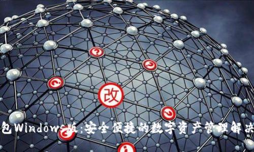 TP钱包Windows版:安全便捷的数字资产管理解决方案