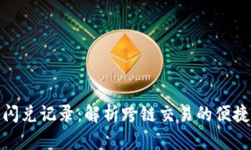 TP钱包闪兑记录：解析跨链交易的便捷与优势