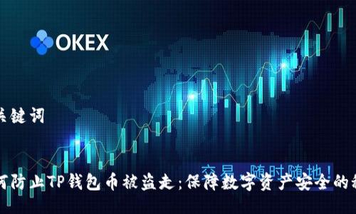 及关键词


如何防止TP钱包币被盗走：保障数字资产安全的秘籍