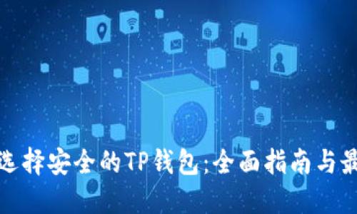 : 如何选择安全的TP钱包：全面指南与最佳实践