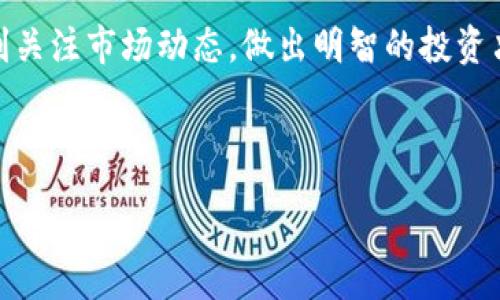 :
   TP钱包转坤坤指南：简单步骤助你轻松操作  / 

相关关键词:
 guanjianci  TP钱包, 坤坤, 钱包转账, 加密货币  /guanjianci 

### 内容主体大纲

1. **引言**
   - TP钱包和坤坤的简介
   - 为什么选择使用TP钱包转账至坤坤

2. **TP钱包的基本功能**
   - TP钱包的定义和特点
   - TP钱包的操作便捷性
   - TP钱包支撑的加密货币种类

3. **坤坤的基本了解**
   - 坤坤的概念和背景
   - 坤坤的使用场景
   - 坤坤的优势和劣势

4. **TP钱包与坤坤的兼容性**
   - 转账限制和费用
   - 支持的交易规则
   - 安全性分析

5. **如何使用TP钱包转账至坤坤**
   - 确认转账需求
   - 步骤详解：从TP钱包转账至坤坤
     - 第一步：打开TP钱包
     - 第二步：输入坤坤地址
     - 第三步：确认转账金额和费用
     - 第四步：完成转账

6. **转账后的注意事项**
   - 查看交易记录
   - 确认资金到账
   - 处理转账失败的应对措施

7. **TP钱包转坤坤常见问题解答**
   - FAQ形式总结常见问题

8. **总结**
   - 转账的安全性与建议
   - 对TP钱包与坤坤的前景分析

---

### 引言

在加密货币市场上，钱包和交易平台种类繁多，而TP钱包作为一个用户友好的加密货币钱包，逐渐受到广大用户的青睐。而坤坤作为一个新兴的交易平台，提供了许多便捷的交易服务。那么，如何通过TP钱包将资金转账到坤坤呢？本文将详细介绍这一过程。

### TP钱包的基本功能

TP钱包是一款多功能的加密货币钱包，支持多种主流数字货币的存储和交易。用户通过TP钱包可以方便地管理自己的加密资产，不论是进行交易、查看余额还是获取实时行情，TP钱包都具备极高的便利性。此外，TP钱包还提供了简单的用户界面，使得即使是新手用户也能快速上手。

TP钱包的主要特点包括安全性高、交易速度快、操作简便和兼容性强。用户只需下载并安装应用程序，即可开始使用。

### 坤坤的基本了解

坤坤是近年来新兴的一个加密货币交易平台，它致力于为用户提供便捷、安全的交易体验。与其他交易平台相比，坤坤在手续费和交易深度上具有一定的优势，非常适合有一定心得的加密投资者。

在坤坤上，用户可以进行多种数字货币的交易，也可以参与各种投资活动，如挖矿、质押等。坤坤的用户界面设计直观，让用户在交易时更加得心应手。

### TP钱包与坤坤的兼容性

当用户选择通过TP钱包转账至坤坤时，需要注意相关的转账限制和费用。虽然TP钱包和坤坤基本上是兼容的，但每个钱包和交易平台对转账的要求可能不同，因此用户在进行转账操作前应仔细阅读相关条款。

此外，安全性也是用户非常关心的问题。在进行转账时，TP钱包采用了较高的安全防护措施，用户可以通过设置密码、指纹识别等方式保障账户的安全。

### 如何使用TP钱包转账至坤坤

以下是详细的步骤，帮助用户完成从TP钱包转账至坤坤的操作：

第一步：打开TP钱包
首先，用户需要在手机上打开TP钱包，确保自己已经登录到账户。如果尚未创建账户，则需先进行注册。

第二步：输入坤坤地址
在TP钱包首页，选择您想要转账的加密货币。在转账页面，输入您在坤坤平台生成的接收地址，确保地址无误以免出现资金损失。

第三步：确认转账金额和费用
用户需要在系统中输入想要转账的金额，并仔细查看相关的转账费用。这些费用通常会在转账时自动计算出来。

第四步：完成转账
确认所有信息无误后，点击“确认”按钮，系统将会处理您的转账请求。通常情况下，转账会在几分钟之内完成。

### 转账后的注意事项

转账完成后，用户应登录坤坤进行查看，确保资金已经到达。如果发现资金未到账，用户应及时检查TP钱包的交易记录，确认转账的状态。

在转账过程中，如果出现转账失败的情况，用户需根据提示信息进行相应的处理，例如检查地址是否正确、余额是否足够等。

### TP钱包转坤坤常见问题解答

常见问题一：TP钱包转账是否安全？
TP钱包通过多重加密措施保障用户资金的安全，同时，用户也需自行保管好私钥和钱包密码，确保账号安全。

常见问题二：转账费用高吗？
转账费用取决于用户选择的加密货币以及网络的拥堵情况。一般情况下，当前网络状况越好，费用越低。

常见问题三：转账需要多久到账？
一般情况下，TP钱包至坤坤的转账在10分钟内可以完成，但在网络拥堵时可能会延迟。

常见问题四：如何查看转账记录？
用户可以在TP钱包的“交易记录”中查看每笔转账的详细信息，包括时间、金额和状态。

常见问题五：如何处理转账失败的情况？
如果转账失败，用户可联系TP钱包的客服，了解原因，并根据提示进行操作，以确保资金安全。

常见问题六：能否通过坤坤提现到TP钱包？
是的，用户可以选择在坤坤平台进行提现操作，将资金提取到TP钱包中。

常见问题七：转账后能撤回吗？
加密货币的转账是不可逆的，一旦发送，资金将无法回撤，用户须谨慎操作。

### 总结

通过TP钱包将资金转账至坤坤的过程并不复杂，只需遵循步骤即可轻松完成。在使用加密货币进行交易时，用户还需提高警惕，确保自身资产的安全。

总之，无论是TP钱包的简便性还是坤坤的操作界面，都为用户提供了极大的便利。由于加密货币市场变化万千，建议用户时刻关注市场动态，做出明智的投资决策。 

---

如需更详细的内容或其他信息，欢迎继续询问！