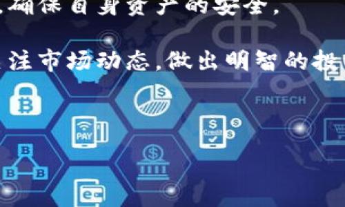 :
   TP钱包转坤坤指南：简单步骤助你轻松操作  / 

相关关键词:
 guanjianci  TP钱包, 坤坤, 钱包转账, 加密货币  /guanjianci 

### 内容主体大纲

1. **引言**
   - TP钱包和坤坤的简介
   - 为什么选择使用TP钱包转账至坤坤

2. **TP钱包的基本功能**
   - TP钱包的定义和特点
   - TP钱包的操作便捷性
   - TP钱包支撑的加密货币种类

3. **坤坤的基本了解**
   - 坤坤的概念和背景
   - 坤坤的使用场景
   - 坤坤的优势和劣势

4. **TP钱包与坤坤的兼容性**
   - 转账限制和费用
   - 支持的交易规则
   - 安全性分析

5. **如何使用TP钱包转账至坤坤**
   - 确认转账需求
   - 步骤详解：从TP钱包转账至坤坤
     - 第一步：打开TP钱包
     - 第二步：输入坤坤地址
     - 第三步：确认转账金额和费用
     - 第四步：完成转账

6. **转账后的注意事项**
   - 查看交易记录
   - 确认资金到账
   - 处理转账失败的应对措施

7. **TP钱包转坤坤常见问题解答**
   - FAQ形式总结常见问题

8. **总结**
   - 转账的安全性与建议
   - 对TP钱包与坤坤的前景分析

---

### 引言

在加密货币市场上，钱包和交易平台种类繁多，而TP钱包作为一个用户友好的加密货币钱包，逐渐受到广大用户的青睐。而坤坤作为一个新兴的交易平台，提供了许多便捷的交易服务。那么，如何通过TP钱包将资金转账到坤坤呢？本文将详细介绍这一过程。

### TP钱包的基本功能

TP钱包是一款多功能的加密货币钱包，支持多种主流数字货币的存储和交易。用户通过TP钱包可以方便地管理自己的加密资产，不论是进行交易、查看余额还是获取实时行情，TP钱包都具备极高的便利性。此外，TP钱包还提供了简单的用户界面，使得即使是新手用户也能快速上手。

TP钱包的主要特点包括安全性高、交易速度快、操作简便和兼容性强。用户只需下载并安装应用程序，即可开始使用。

### 坤坤的基本了解

坤坤是近年来新兴的一个加密货币交易平台，它致力于为用户提供便捷、安全的交易体验。与其他交易平台相比，坤坤在手续费和交易深度上具有一定的优势，非常适合有一定心得的加密投资者。

在坤坤上，用户可以进行多种数字货币的交易，也可以参与各种投资活动，如挖矿、质押等。坤坤的用户界面设计直观，让用户在交易时更加得心应手。

### TP钱包与坤坤的兼容性

当用户选择通过TP钱包转账至坤坤时，需要注意相关的转账限制和费用。虽然TP钱包和坤坤基本上是兼容的，但每个钱包和交易平台对转账的要求可能不同，因此用户在进行转账操作前应仔细阅读相关条款。

此外，安全性也是用户非常关心的问题。在进行转账时，TP钱包采用了较高的安全防护措施，用户可以通过设置密码、指纹识别等方式保障账户的安全。

### 如何使用TP钱包转账至坤坤

以下是详细的步骤，帮助用户完成从TP钱包转账至坤坤的操作：

第一步：打开TP钱包
首先，用户需要在手机上打开TP钱包，确保自己已经登录到账户。如果尚未创建账户，则需先进行注册。

第二步：输入坤坤地址
在TP钱包首页，选择您想要转账的加密货币。在转账页面，输入您在坤坤平台生成的接收地址，确保地址无误以免出现资金损失。

第三步：确认转账金额和费用
用户需要在系统中输入想要转账的金额，并仔细查看相关的转账费用。这些费用通常会在转账时自动计算出来。

第四步：完成转账
确认所有信息无误后，点击“确认”按钮，系统将会处理您的转账请求。通常情况下，转账会在几分钟之内完成。

### 转账后的注意事项

转账完成后，用户应登录坤坤进行查看，确保资金已经到达。如果发现资金未到账，用户应及时检查TP钱包的交易记录，确认转账的状态。

在转账过程中，如果出现转账失败的情况，用户需根据提示信息进行相应的处理，例如检查地址是否正确、余额是否足够等。

### TP钱包转坤坤常见问题解答

常见问题一：TP钱包转账是否安全？
TP钱包通过多重加密措施保障用户资金的安全，同时，用户也需自行保管好私钥和钱包密码，确保账号安全。

常见问题二：转账费用高吗？
转账费用取决于用户选择的加密货币以及网络的拥堵情况。一般情况下，当前网络状况越好，费用越低。

常见问题三：转账需要多久到账？
一般情况下，TP钱包至坤坤的转账在10分钟内可以完成，但在网络拥堵时可能会延迟。

常见问题四：如何查看转账记录？
用户可以在TP钱包的“交易记录”中查看每笔转账的详细信息，包括时间、金额和状态。

常见问题五：如何处理转账失败的情况？
如果转账失败，用户可联系TP钱包的客服，了解原因，并根据提示进行操作，以确保资金安全。

常见问题六：能否通过坤坤提现到TP钱包？
是的，用户可以选择在坤坤平台进行提现操作，将资金提取到TP钱包中。

常见问题七：转账后能撤回吗？
加密货币的转账是不可逆的，一旦发送，资金将无法回撤，用户须谨慎操作。

### 总结

通过TP钱包将资金转账至坤坤的过程并不复杂，只需遵循步骤即可轻松完成。在使用加密货币进行交易时，用户还需提高警惕，确保自身资产的安全。

总之，无论是TP钱包的简便性还是坤坤的操作界面，都为用户提供了极大的便利。由于加密货币市场变化万千，建议用户时刻关注市场动态，做出明智的投资决策。 

---

如需更详细的内容或其他信息，欢迎继续询问！