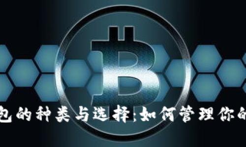 比特币钱包的种类与选择：如何管理你的数字资产